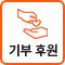 기부후원