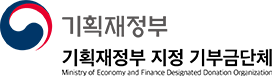 기획재정부기부금단체